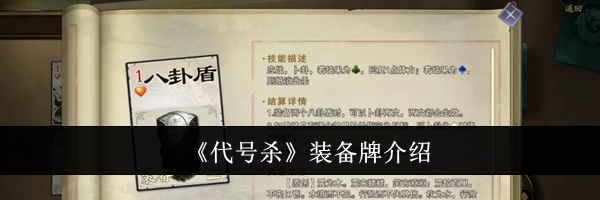 《代号杀》装备牌介绍