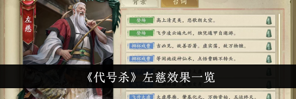 《代号杀》左慈效果一览