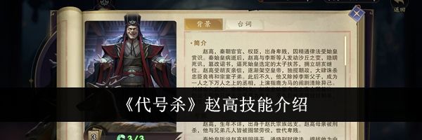 《代号杀》赵高技能介绍