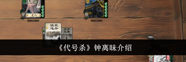 《代号杀》钟离眛介绍