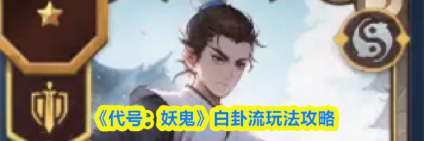 《代号:妖鬼》白卦流玩法攻略