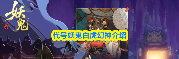代号妖鬼白虎幻神介绍