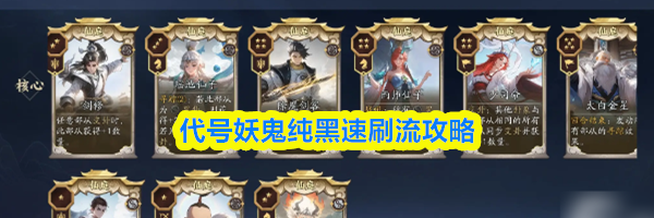 代号妖鬼纯黑速刷流攻略