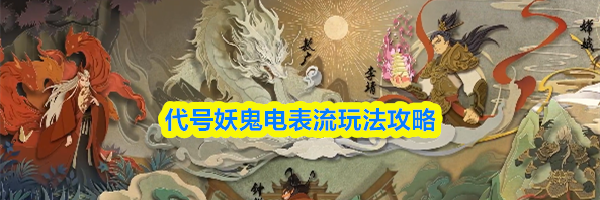 代号妖鬼电表流玩法攻略