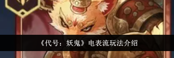 《代号:妖鬼》电表流玩法介绍