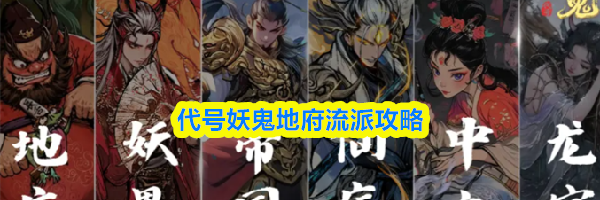 代号妖鬼地府流派攻略