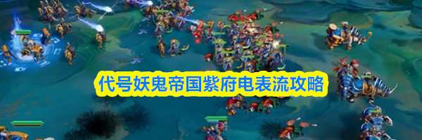 代号妖鬼帝国紫府电表流攻略