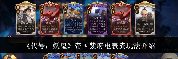 《代号:妖鬼》帝国紫府电表流玩法介绍