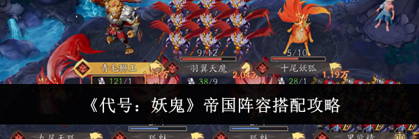 《代号：妖鬼》帝国阵容搭配攻略