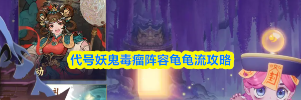 代号妖鬼毒瘤阵容龟龟流攻略