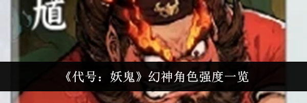 《代号:妖鬼》幻神角色强度一览