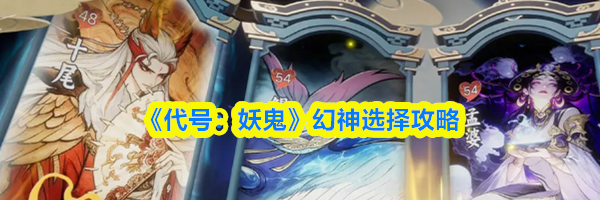 《代号:妖鬼》幻神选择攻略