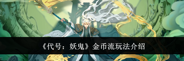 《代号:妖鬼》金币流玩法介绍