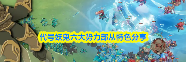 代号妖鬼六大势力部从特色分享