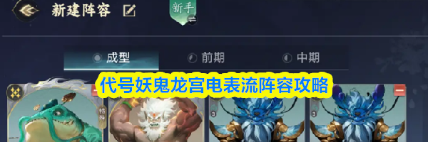 代号妖鬼龙宫电表流阵容攻略