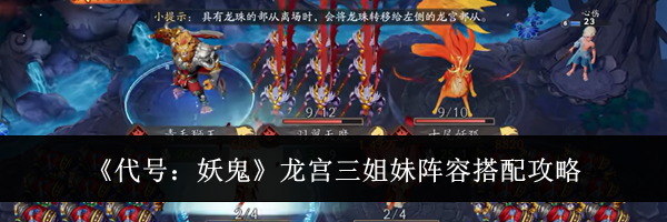 《代号：妖鬼》龙宫三姐妹阵容搭配攻略