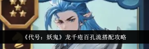 《代号:妖鬼》龙千疮百孔流搭配攻略
