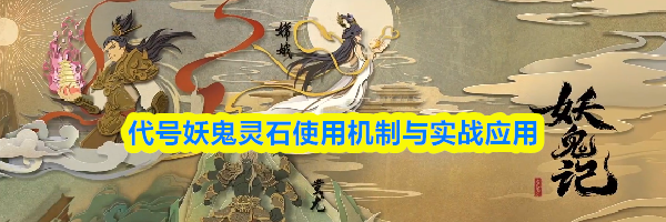 代号妖鬼灵石使用机制与实战应用