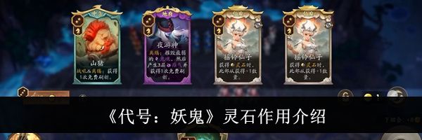 《代号:妖鬼》灵石作用介绍