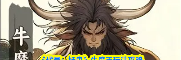 《代号:妖鬼》牛魔王玩法攻略