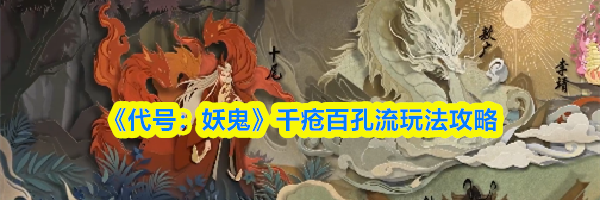 《代号:妖鬼》千疮百孔流玩法攻略