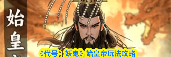 《代号:妖鬼》始皇帝玩法攻略
