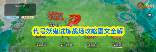 代号妖鬼试炼战场攻略图文全解