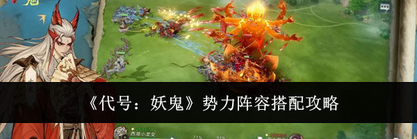 《代号:妖鬼》势力阵容搭配攻略