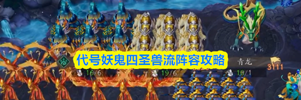 代号妖鬼四圣兽流阵容攻略