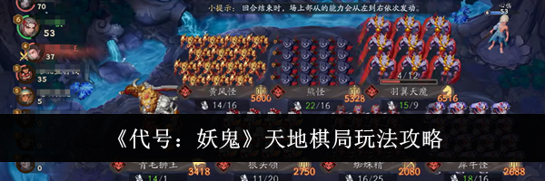 《代号：妖鬼》天地棋局玩法攻略