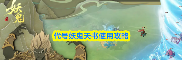 代号妖鬼天书使用攻略