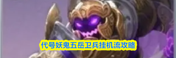 代号妖鬼五岳卫兵挂机流攻略