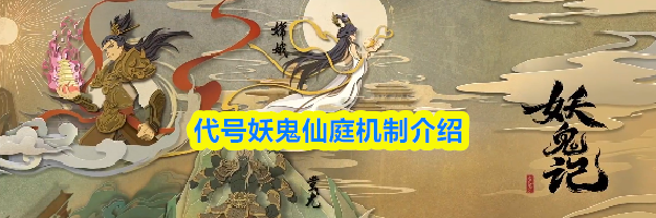 代号妖鬼仙庭机制介绍