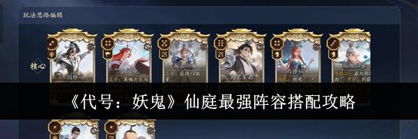 《代号:妖鬼》仙庭最强阵容搭配攻略
