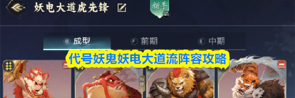 代号妖鬼妖电大道流阵容攻略