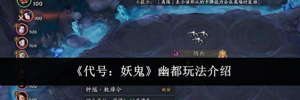 《代号:妖鬼》幽都玩法介绍