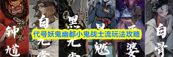 代号妖鬼幽都小鬼战士流玩法攻略