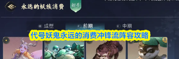 代号妖鬼永远的消费冲锋流阵容攻略