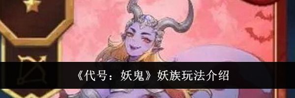 《代号:妖鬼》妖族玩法介绍