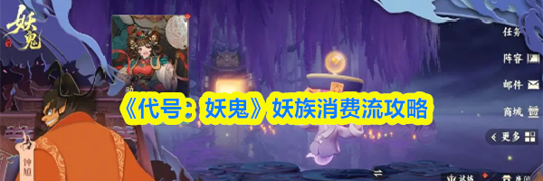 《代号:妖鬼》妖族消费流攻略