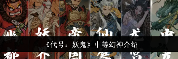 《代号:妖鬼》中等幻神介绍