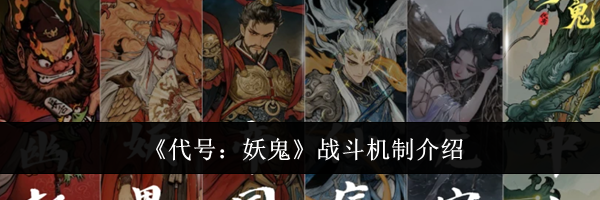 《代号:妖鬼》战斗机制介绍