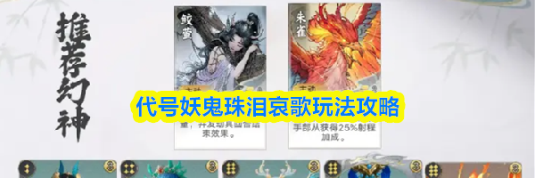 代号妖鬼珠泪哀歌玩法攻略