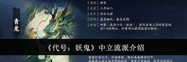 《代号:妖鬼》中立流派介绍