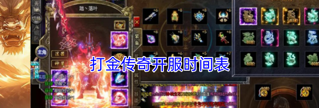 打金传奇开服时间表