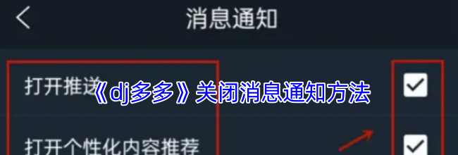 《dj多多》关闭消息通知方法