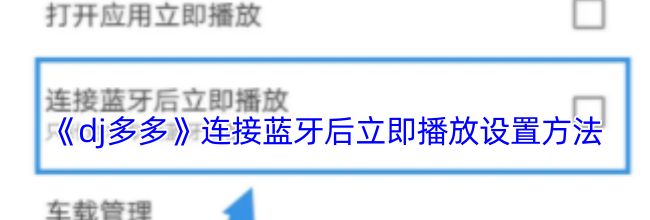 《dj多多》连接蓝牙后立即播放设置方法