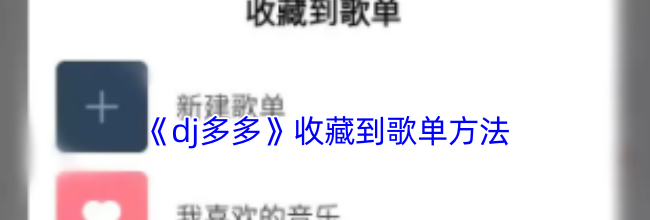 《dj多多》收藏到歌单方法
