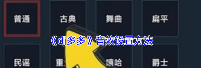 《dj多多》音效设置方法