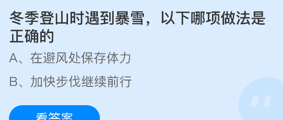 冬季登山时遇到暴雪以下哪项做法是正确的